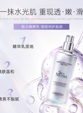 法伯丽贻贝蛋白保湿乳