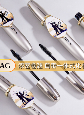 AGAG广角翘密睫毛膏纤长卷翘浓密防水防汗不晕染加密艾米李华抖音