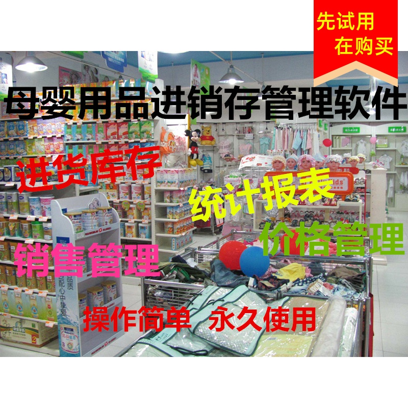 2021新款美萍母婴用品店管理软件 进货销售库存统计管理进销存财 - 图0