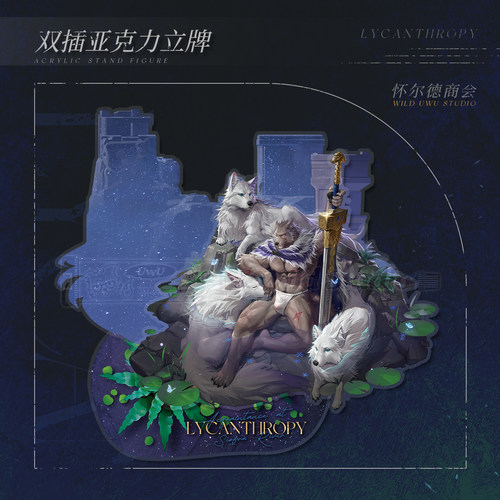 【现货】半狼布莱泽丨月面妄想①期丨法环福瑞兽人Furry同人周边 - 图0
