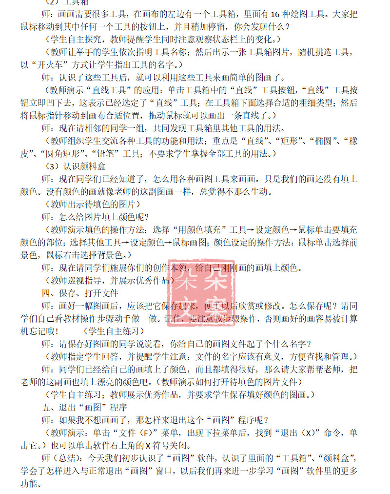 小学信息科技优质展示课程认识画图快速修改文章画正多边形键盘