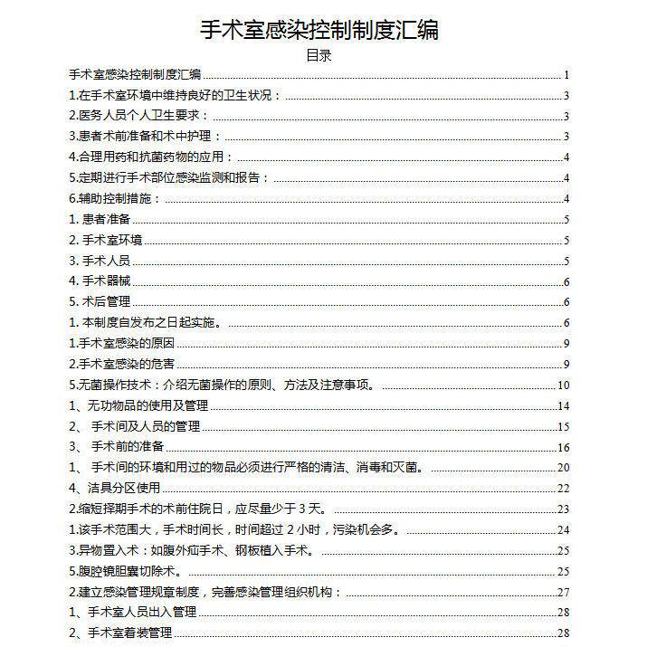 手术室感染控制制度汇编环境手卫生废弃物器械物品及感染监测制度