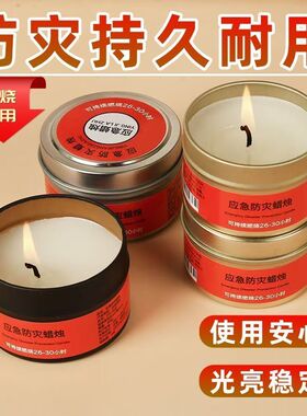 应急防灾蜡烛家用停电紧急照明环保应急蜡烛铁盒罐战略应急蜡烛