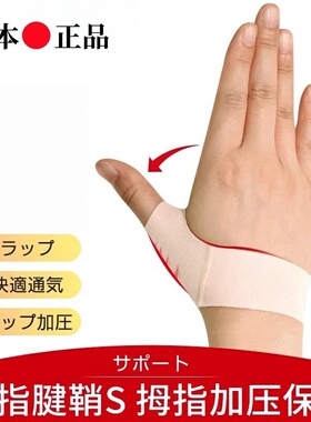 日本腱鞘大拇指固定护腕