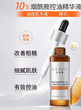 《优斐斯》10%烟酰胺精华30ml Y线产品 褪黑亮肤 控油修护细腻