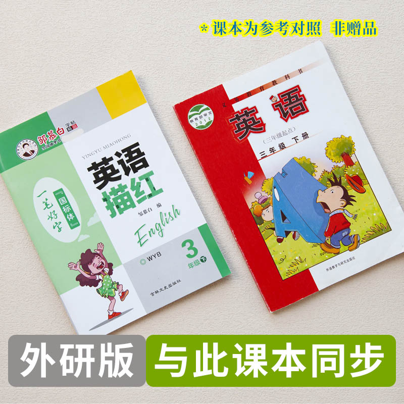 3小学生英语教材描红本单词课文句子同步手写国标体外研版三起点三年级上下册学期书法纸硬笔练字帖四川海南山东省字母课外作业本 - 图1