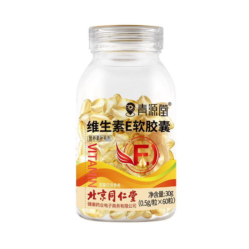 北京同仁堂维生素E软胶囊内调淡斑去黄祛痘印男女官方正品