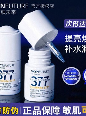 肌肤未来377美白精华液淡斑提亮肤色去黄焕亮补水保湿改善暗沉女
