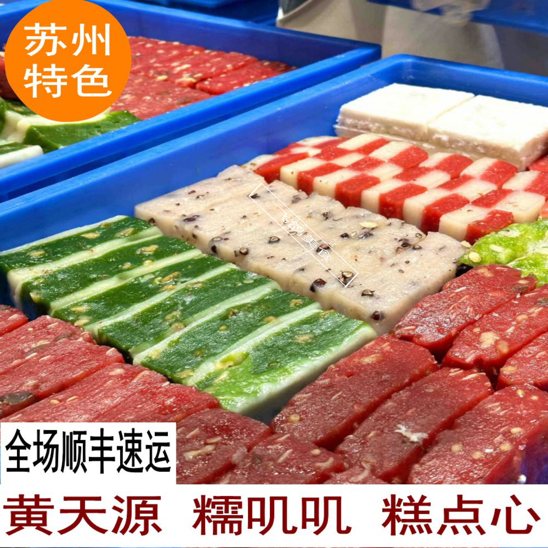 苏州特色糕点黄天源糕点八宝饭猪油糕江南美食糯叽叽豆沙青团果