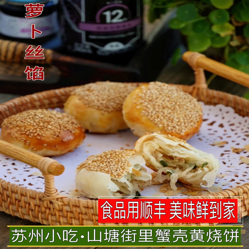 酥脆香酥芝麻萝卜丝烧饼现做现烤手工烧饼苏州山塘街蟹壳黄烧小吃 - 图1