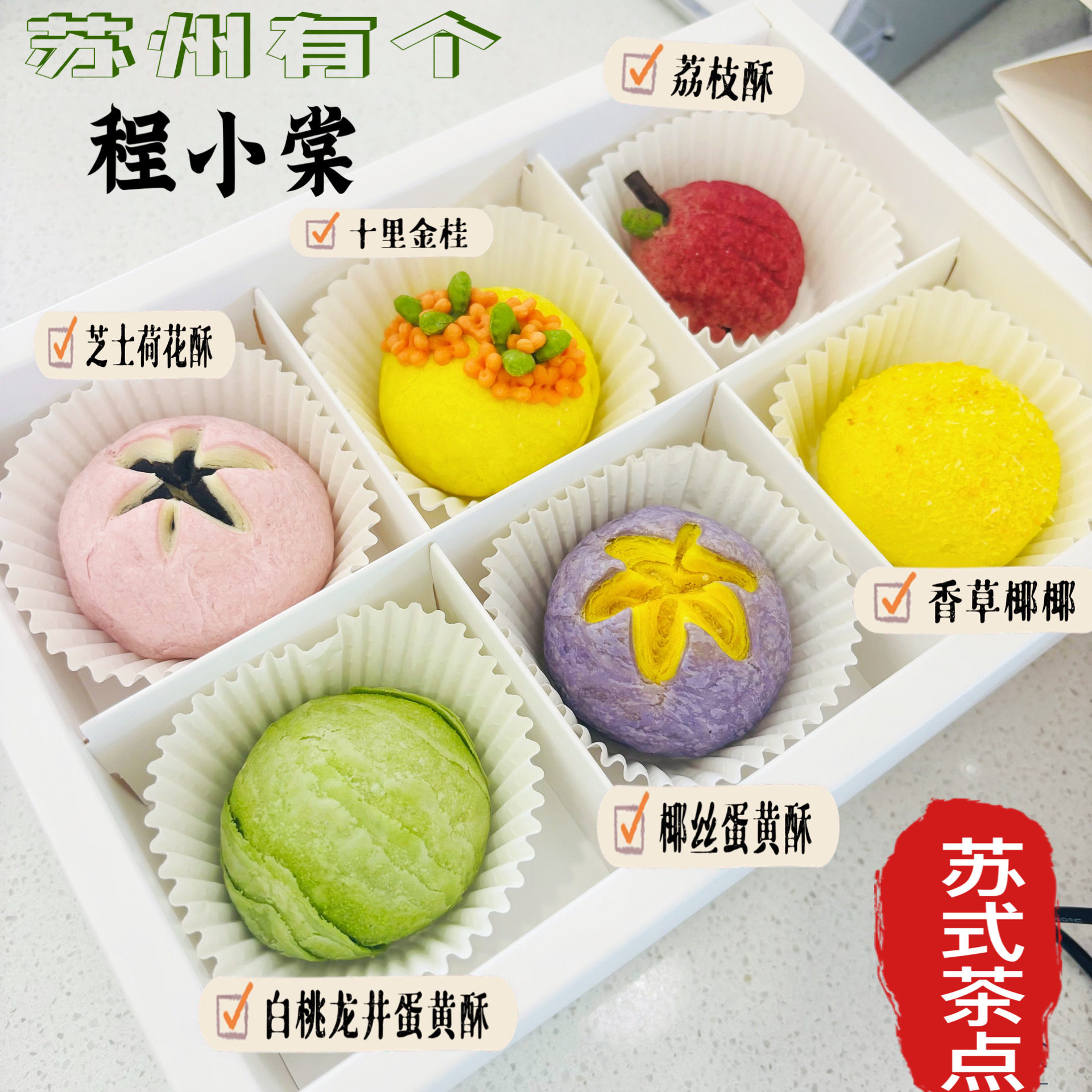 江南茶点苏州特色程小棠糕点伴手礼礼盒糯叽叽点心苏州小吃茶点