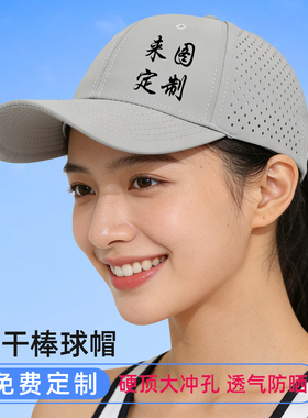夏季速干网眼棒球帽定制户外轻薄透气团体运动工作广告帽子印logo
