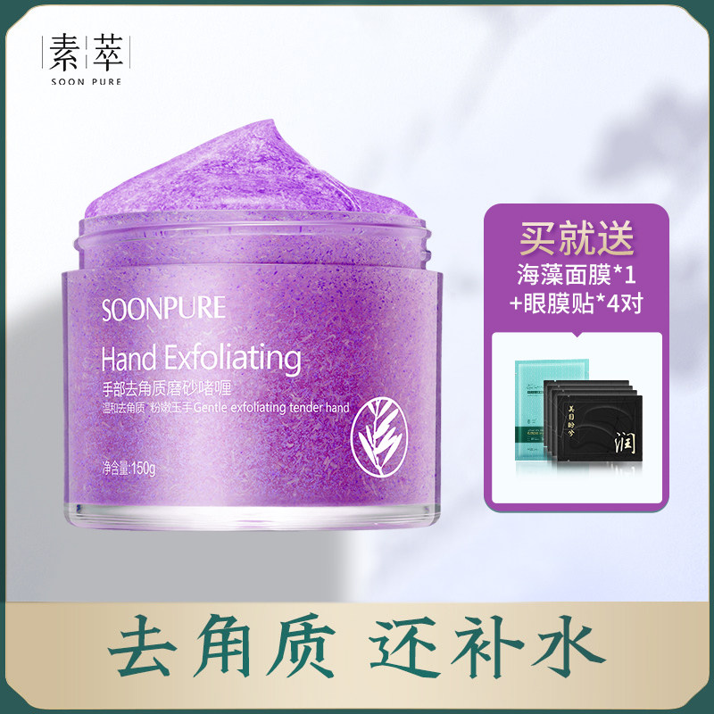 素萃去角质磨砂膏去老茧手霜手膜 素萃香音手部磨砂