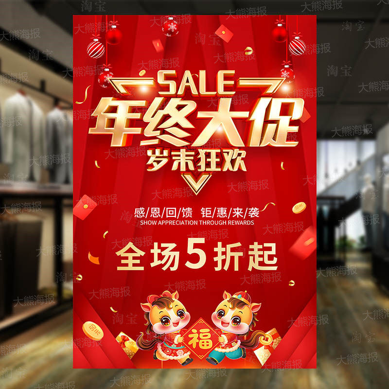 年货节年终大促海报定制商场服装店元旦钜惠清仓特价促销广告贴纸,淘宝优惠券,粉丝福利购,淘宝优惠卷