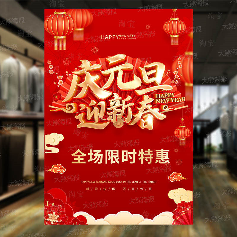 年货节年终大促海报定制商场服装店元旦钜惠清仓特价促销广告贴纸,淘宝优惠券,粉丝福利购,淘宝优惠卷