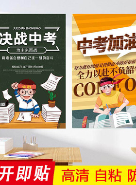 中考励志标语墙纸加油必胜初三班级文化教室布置装饰海报墙贴纸画