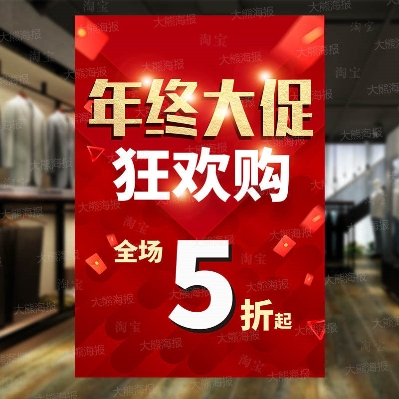 年货节年终大促海报定制商场服装店元旦钜惠清仓特价促销广告贴纸,淘宝优惠券,粉丝福利购,淘宝优惠卷