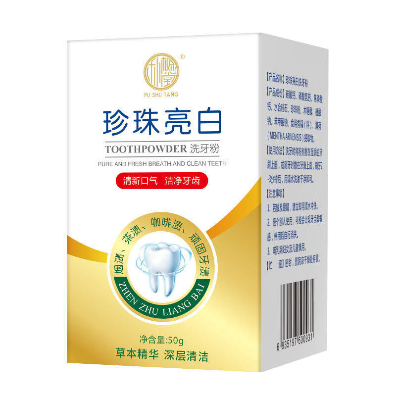 珍珠亮白清洁清新口气洁净洗牙粉 朴树堂东莞牙粉