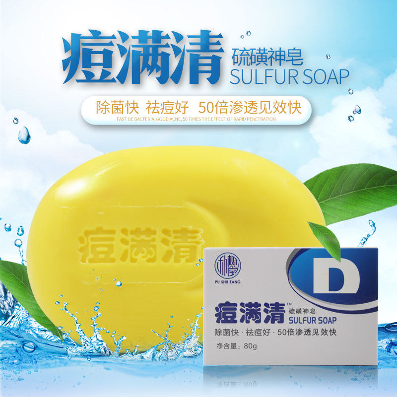 痘满清神硫磺皂洗头洁面皂身体洗面 朴树堂东莞香皂