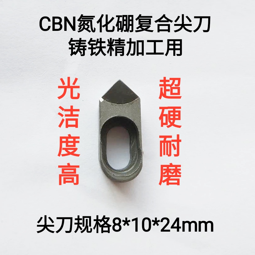 刹车盘精车刀 氮化硼CBN 复合焊接 24*10*8 带孔 小尖刀 光亮刀