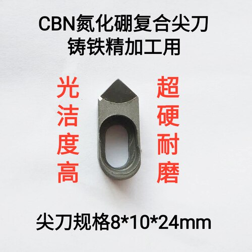 刹车盘精车刀 氮化硼CBN 复合焊接 24*10*8 带孔 小尖刀 光亮刀 - 图2