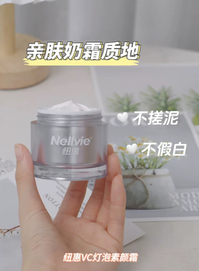 【美容院发货】纽惠纽惠正品系列VC灯泡补水保湿提亮肤色素颜霜