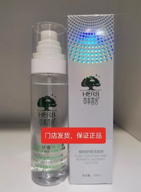 【专柜正品】（小明喷雾）草本香舍植物调理液 改善皮肤泛红