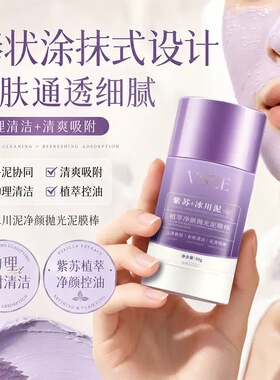 紫苏冰川泥膜棒！别挤让我吸 排出脏东西 去面部毛孔垃圾男女通用