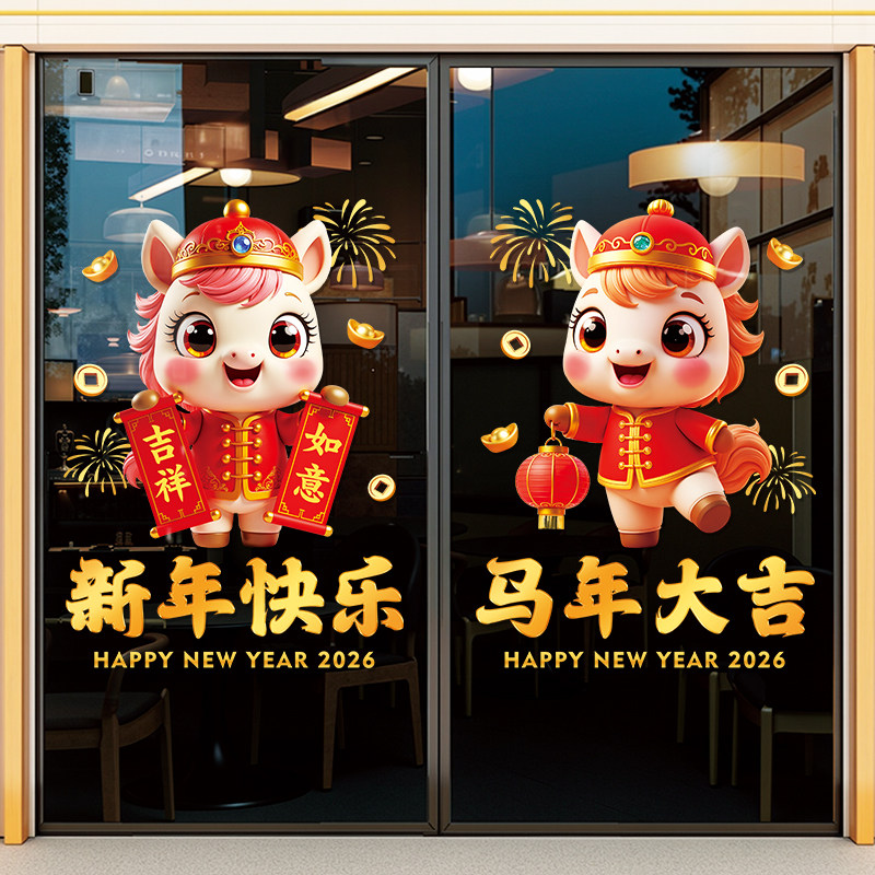 2026马年装饰玻璃贴纸新年节庆布置静电贴画店铺商场橱窗窗花贴,淘宝优惠券,粉丝福利购,淘宝优惠卷