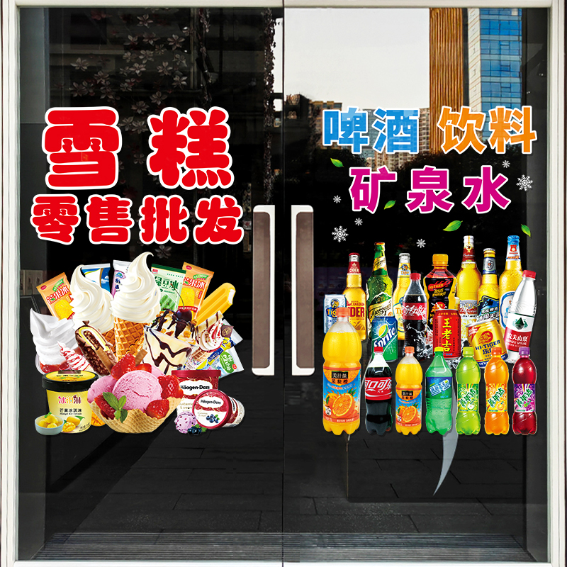 批发零售冷饮雪糕便利店玻璃门贴纸饮料店冰淇淋装饰橱窗静电贴画 - 图0