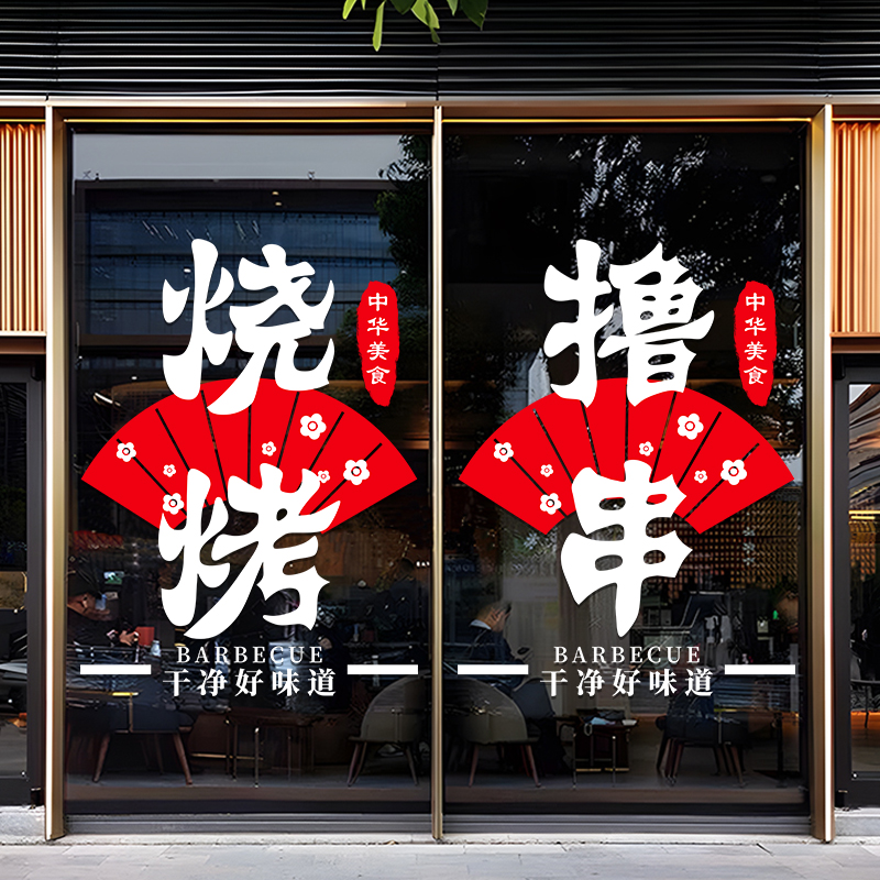 撸串烧烤啤酒玻璃门贴纸餐厅大排档小吃店铺创意橱窗广告静电贴画 - 图0