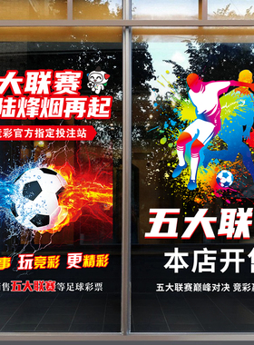 体育彩票店2026五大联赛竞彩贴纸