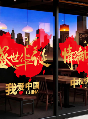 国庆红色喜庆静电玻璃贴