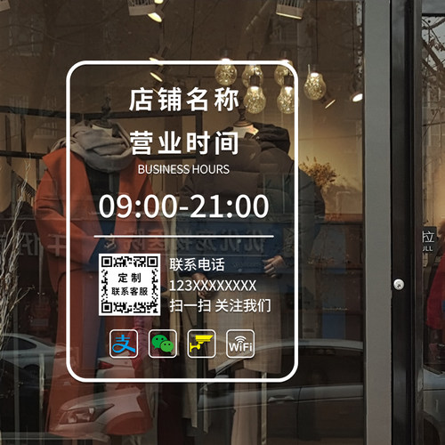 营业时间玻璃门贴纸服装理发美发店奶茶咖啡馆定制字二维码告示牌 - 图1