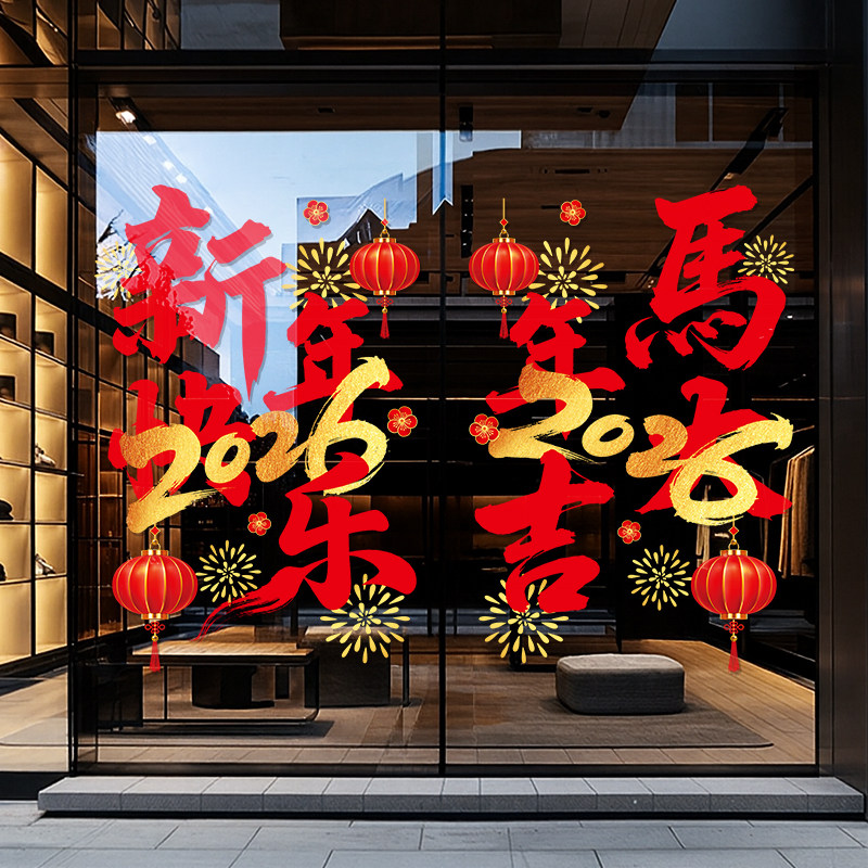 2026年马年静电贴橱窗玻璃贴画银行商场新年节庆氛围场景门贴装饰,淘宝优惠券,粉丝福利购,淘宝优惠卷