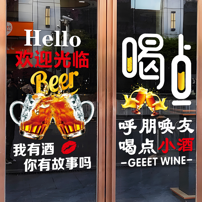 创意饭店烧烤酒吧装饰玻璃门贴纸音乐餐厅小酒馆精酿啤酒广告贴画