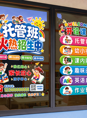 托管班玻璃门贴纸静电贴画
