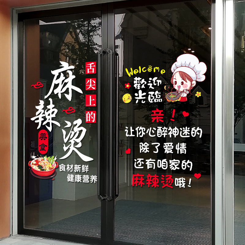 麻辣烫玻璃门贴纸个性创意餐厅小吃饭店橱窗装饰布置自粘海报贴画-图3