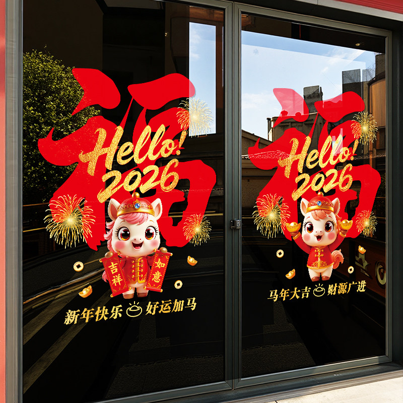 福字马年静电贴纸喜庆装饰品玻璃门贴画新年节日中式氛围场景布置,淘宝优惠券,粉丝福利购,淘宝优惠卷