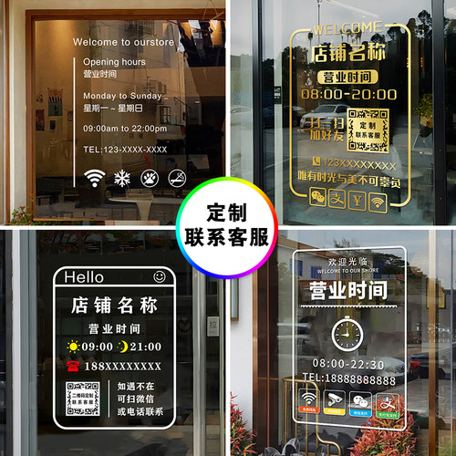 营业时间玻璃门贴纸定制电话二维码店铺商铺创意告示牌广告门贴画 - 图1