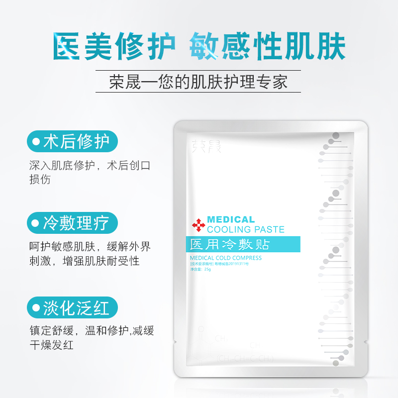 智爵医疗器械专营店荣晟医用冷敷贴敏感肌无菌晒后修护受损肌肤医美敷料透明质酸敷贴0