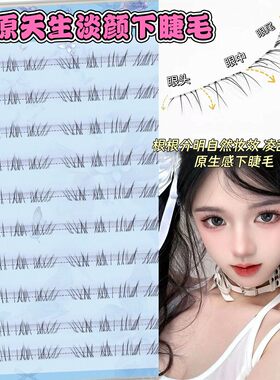 安陌还原天生原创下睫毛