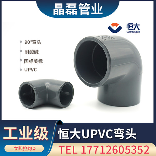 无锡恒大 PVC-U 90°给水弯头国标SCH80化工管件耐酸碱承压1.6mpa - 图0