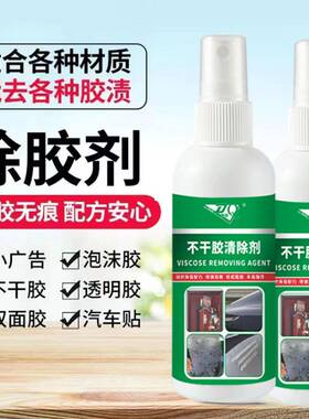 不干胶清除剂多功能原胶除胶广告年审春联去胶剂车家两用不伤车漆