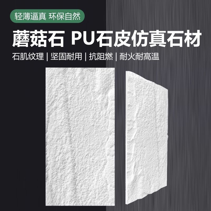 pu石皮背景墙pu蘑菇石pu轻质文化石内外墙砖文化砖仿真石皮背景墙 - 图2