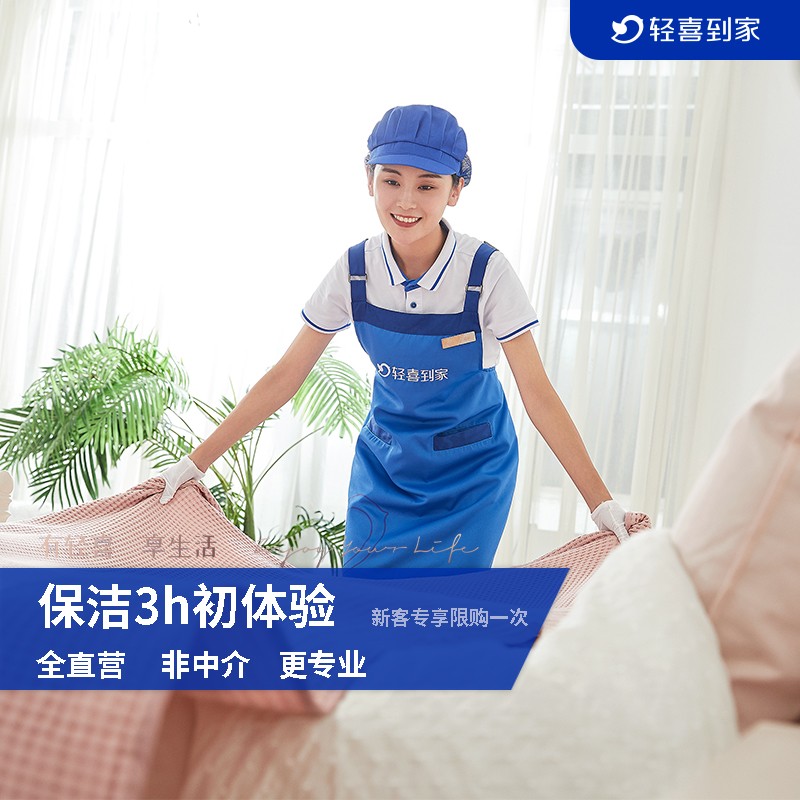 轻喜到家 家政服务 清洁阿姨全屋打扫卫生服务钟点工3小时保洁 - 图2