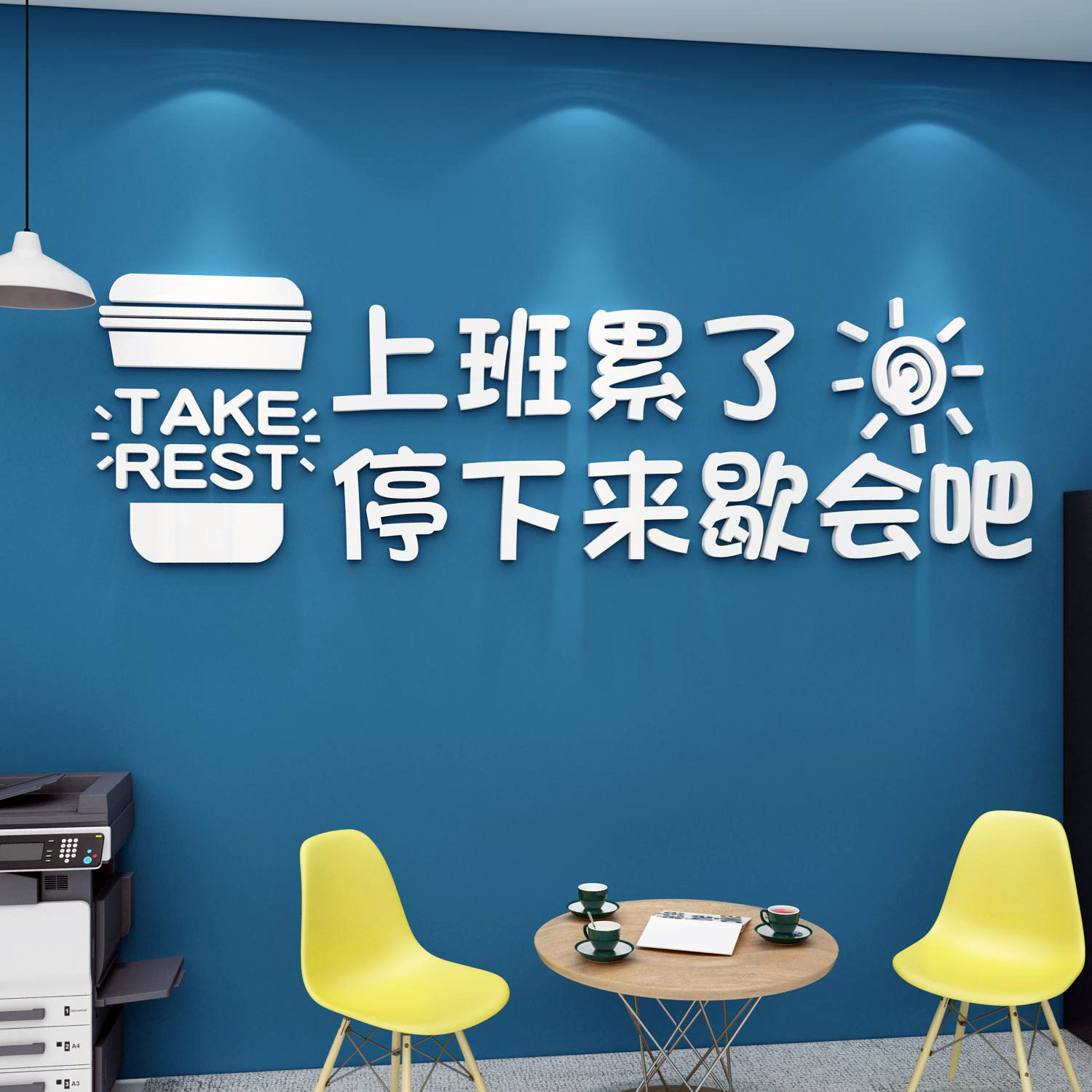员工休息室茶水间环境布置吧台背景装饰办公司企业文化墙面贴壁画