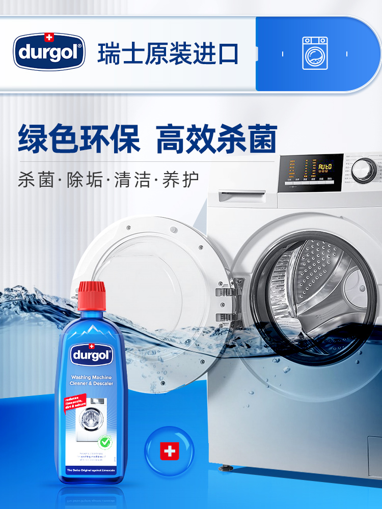 Durgol洗衣机清洁剂杀菌神器全自动洗衣机槽滚筒免拆瑞士原装进口
