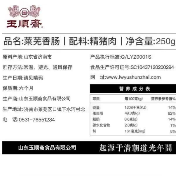 玉顺斋正宗莱芜口镇香肠南肠山东特产腊肠风干肠即食五香咸味250g - 图1