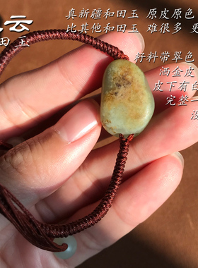 天云籽料原石手绳和田玉黄皮翠青